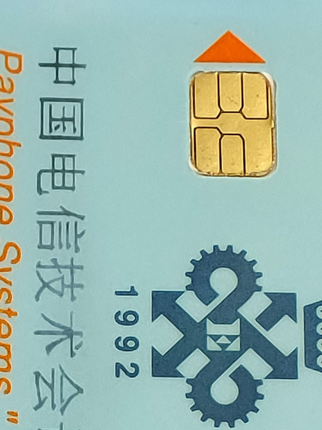 公藏第56期裸卡拍卖 电信IC卡（中国电信技术会（北京94））一枚芯片光亮，卡面流通品。这卡是94年北京举办的中国电信技术会议而发行的卡。