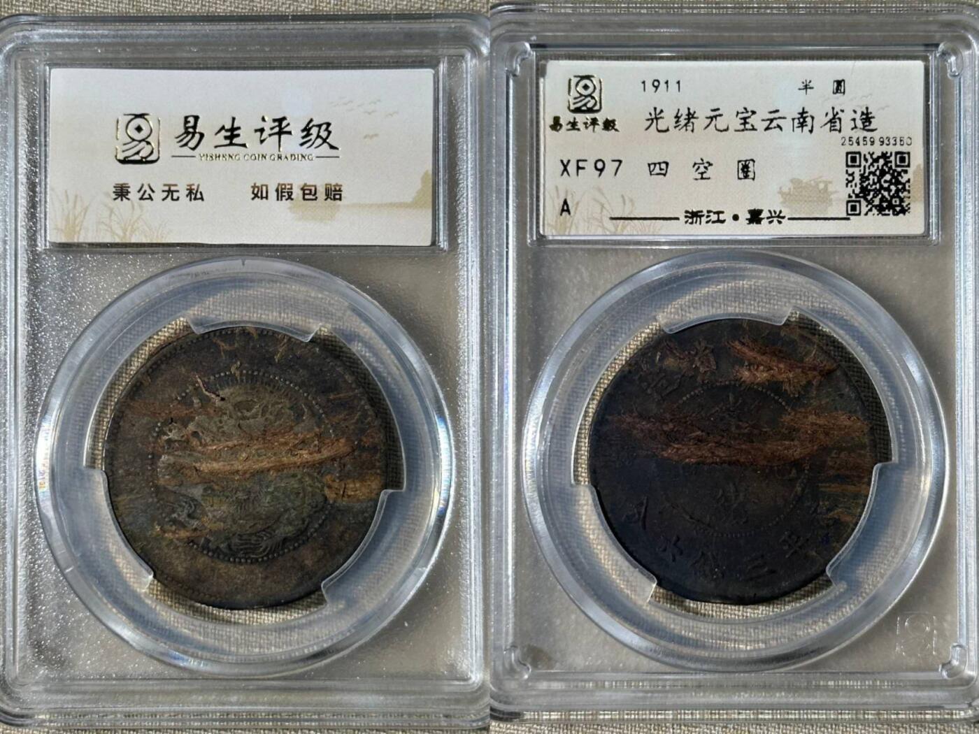 外国硬币/银币，可寄存 光绪元宝云南省造半圆龙XF97  四空圈，原状态未清理