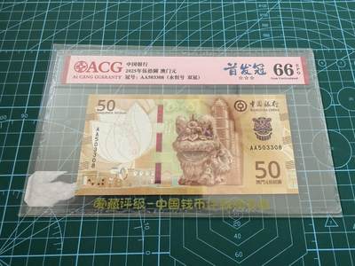 【炜奕收藏】，第四十五期 - 澳门中国银行50元，爱藏评级66分，AA冠号码无47尾8