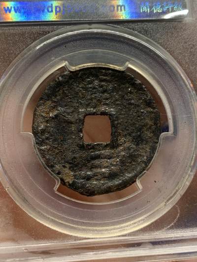 《竞宝斋》第420场 周日，周一，周二  3场连拍 （全场包邮） 闻德 上美80 绍熙元宝铁钱折二背汉三 稀缺少见品种