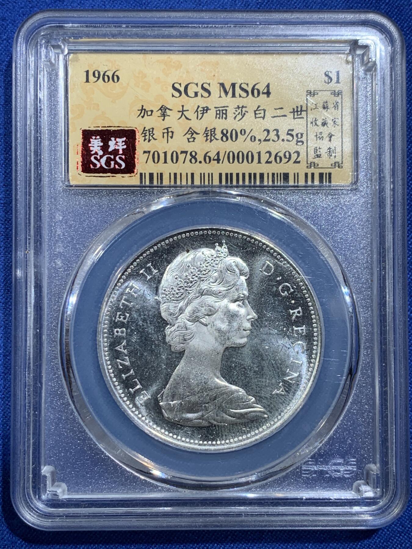 《竞宝斋》第420场 周日，周一，周二  3场连拍 （全场包邮） SGS MS64 加拿大1966年划船1元银币 好品