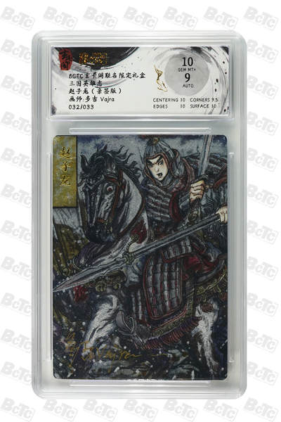 亡灵潮玩 蛇年第七场  10月8日20点截拍 - 【亲签】多吉 vajra 赵子龙（亲签版） GEM MT+ 32/33