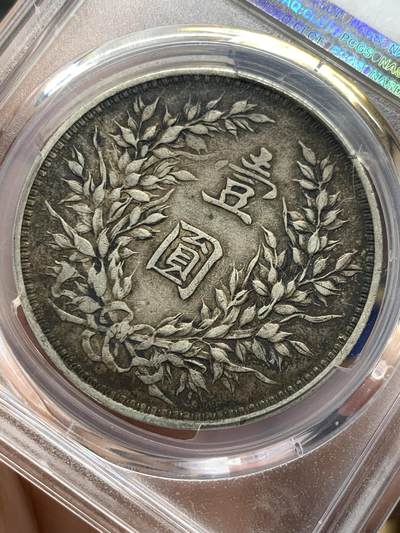 《竞宝斋》第420场 周日，周一，周二  3场连拍 （全场包邮） PCGS XF40 民国三年1914袁大头一圆 醇黑双面包浆