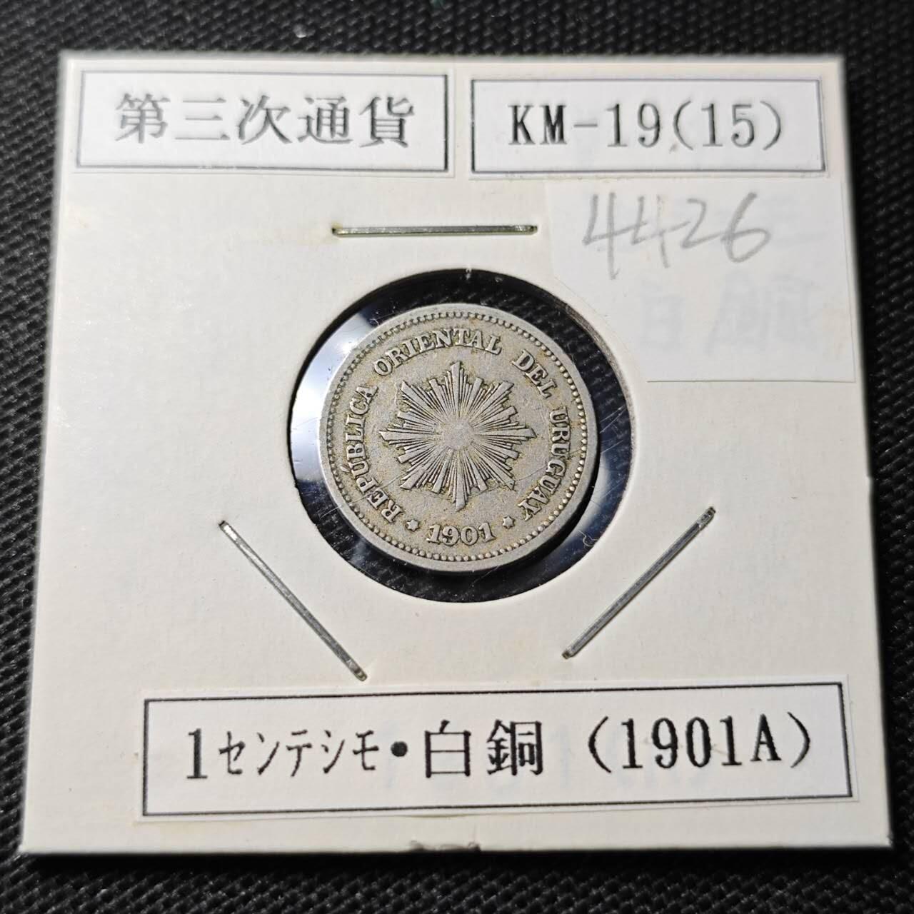KK钱币收藏小铺 第344场 2月预留时间 周末发货 1901乌拉圭1分