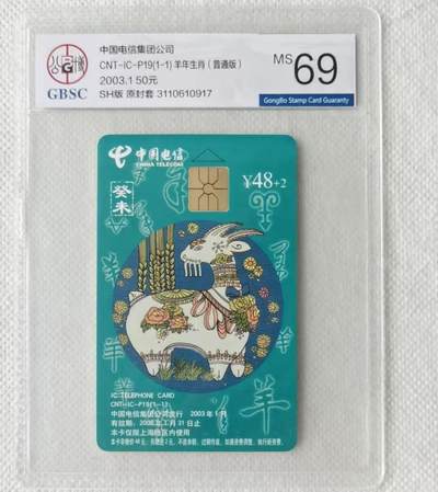 【琪哥网】评级磁卡综合场(九十五） - 【公博69】IC卡生肖羊