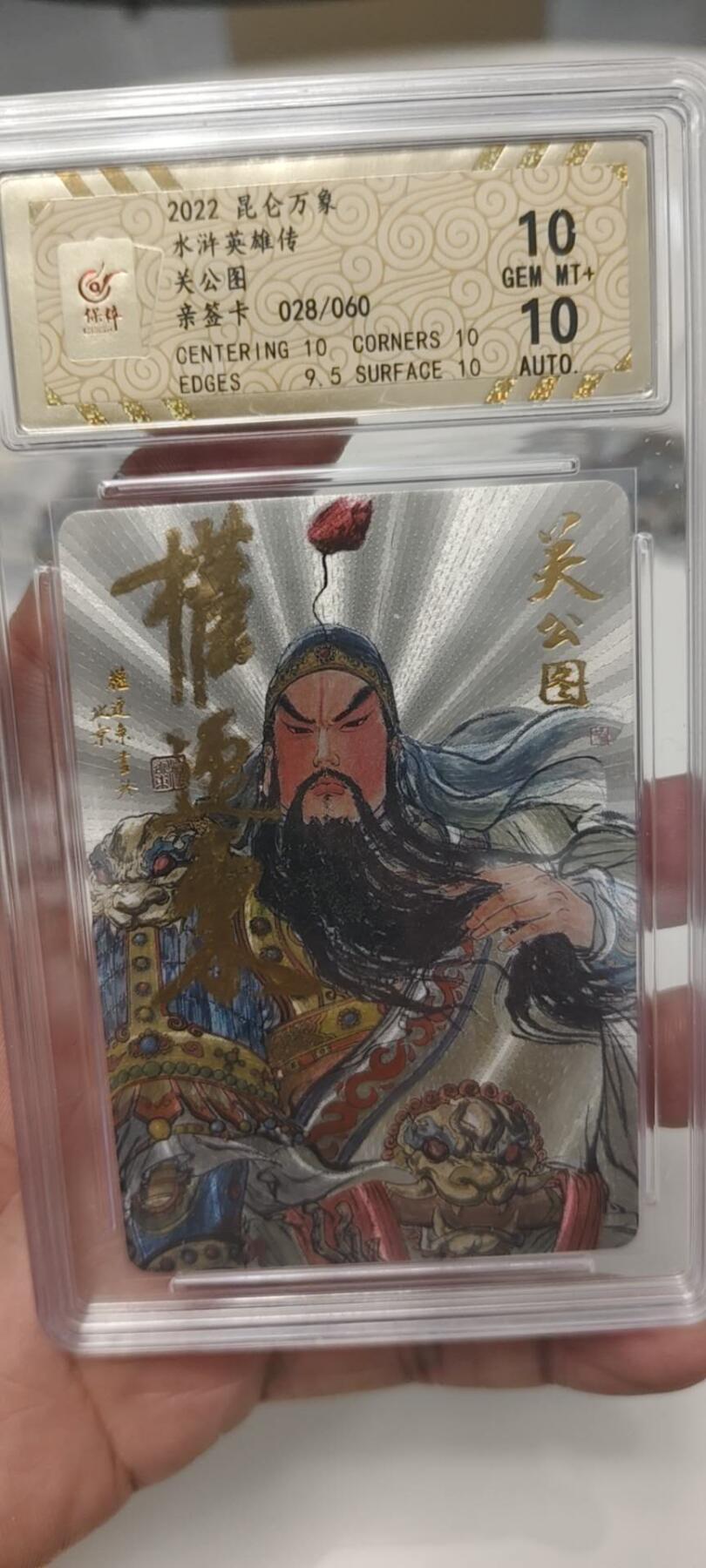 秋原瞳的小店第二十四期（持续收拍，祝大家国庆中秋快乐，好好睡它个自然醒） q昆仑万象2022水浒英雄传权迎东繁体亲签限编028/060靓分10