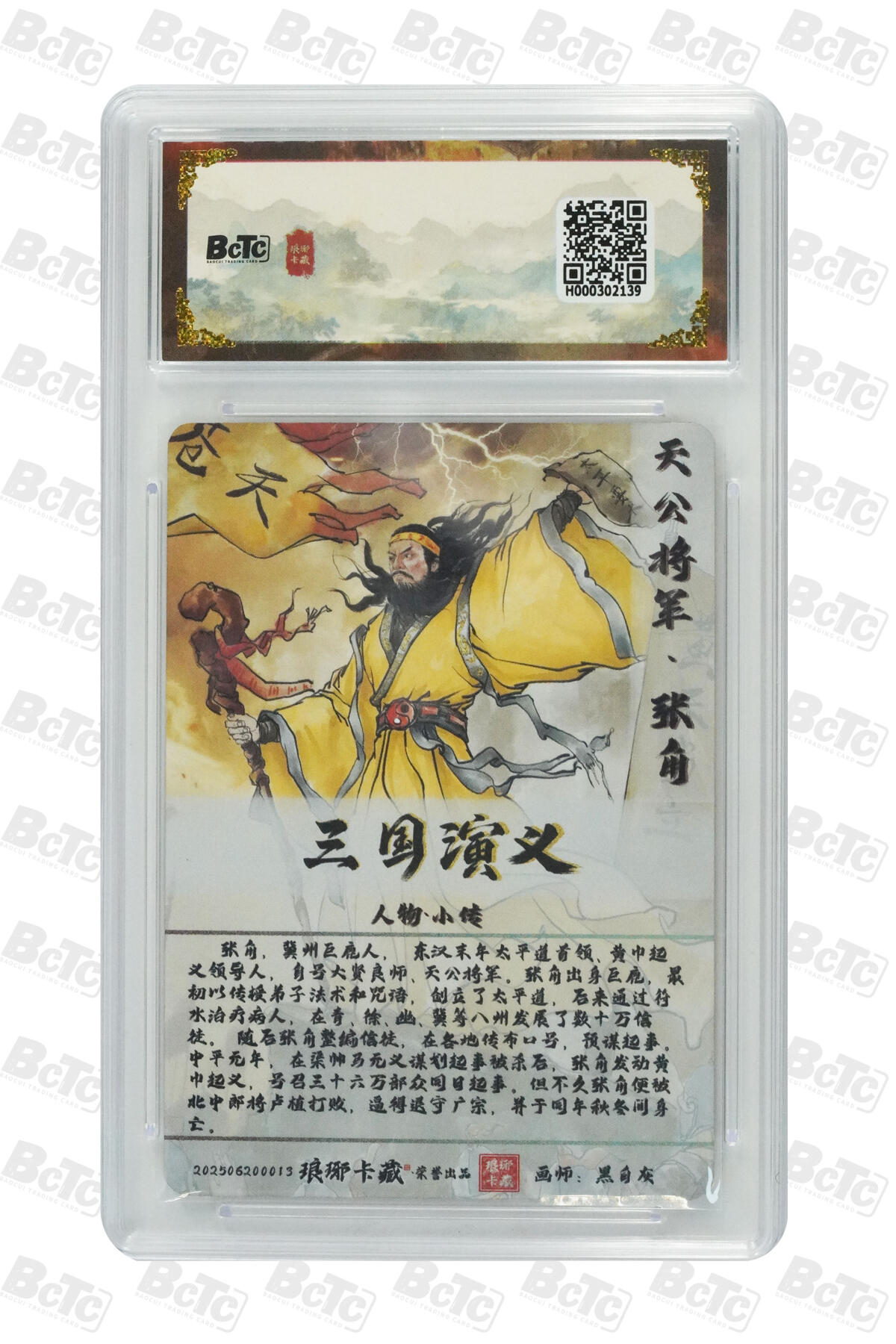 白泽拍卖卡牌手绘专场第25期 2025 琅琊卡藏 霸业丹青第一章 张角 3张  粗闪 彩闪 彩雕 保粹评级 1张爆金10 2张10分 特标
