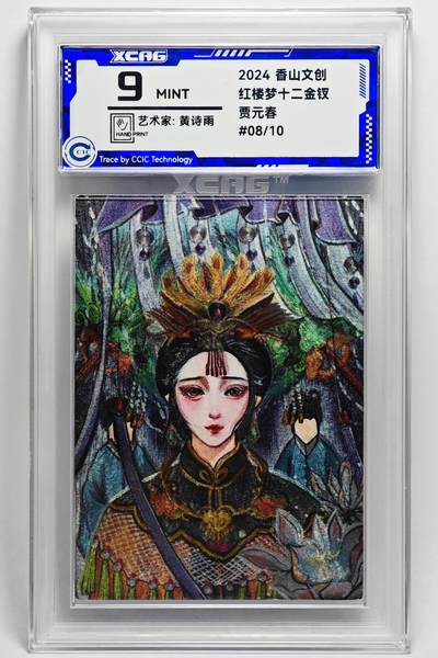 白泽拍卖卡牌手绘专场第25期 - 2024 香山文创 红楼梦十二金钗 贾元春 08/10 黄诗雨亲签 粗闪 CCIC评级 9分