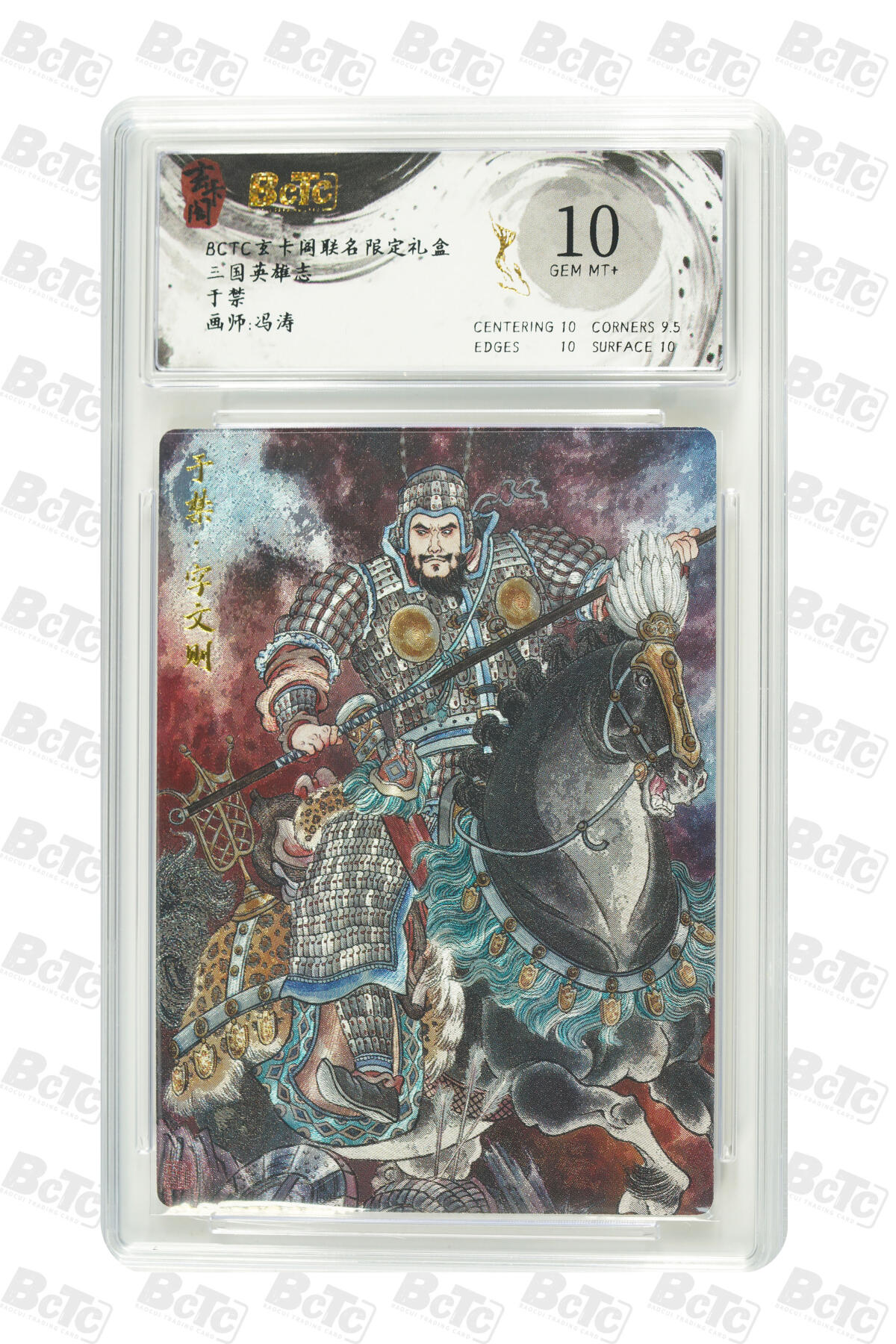 亡灵潮玩 蛇年第七场  10月8日20点截拍 【评级卡】冯涛 于禁 GEM MT+