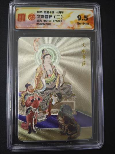 亡灵潮玩 蛇年第七场  10月8日20点截拍 - 【限编】李云中 文殊菩萨2 77/120 折光9.5G