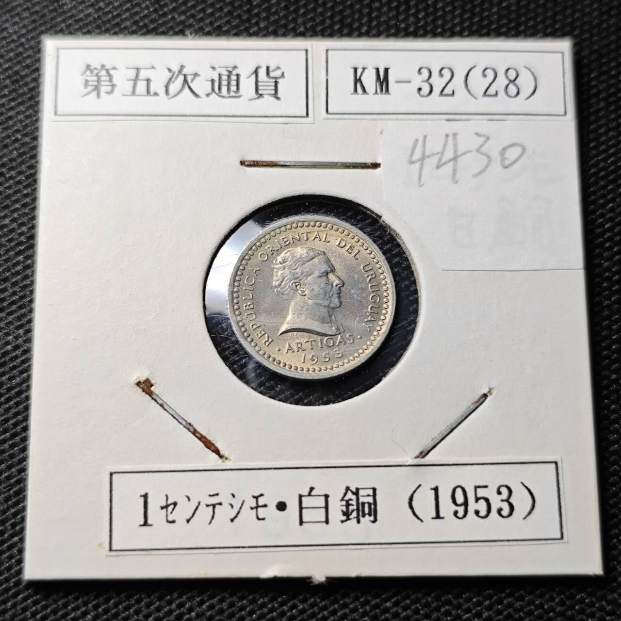 KK钱币收藏小铺 第344场 2月预留时间 周末发货 1953乌拉圭1分 好品