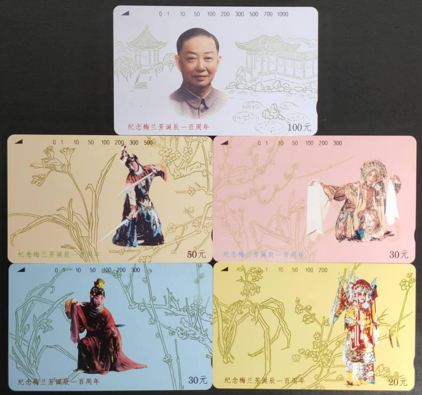 公藏第56期裸卡拍卖 江苏田村卡（纪念梅兰芳诞辰一百周年）5全品相钢印码见描述。