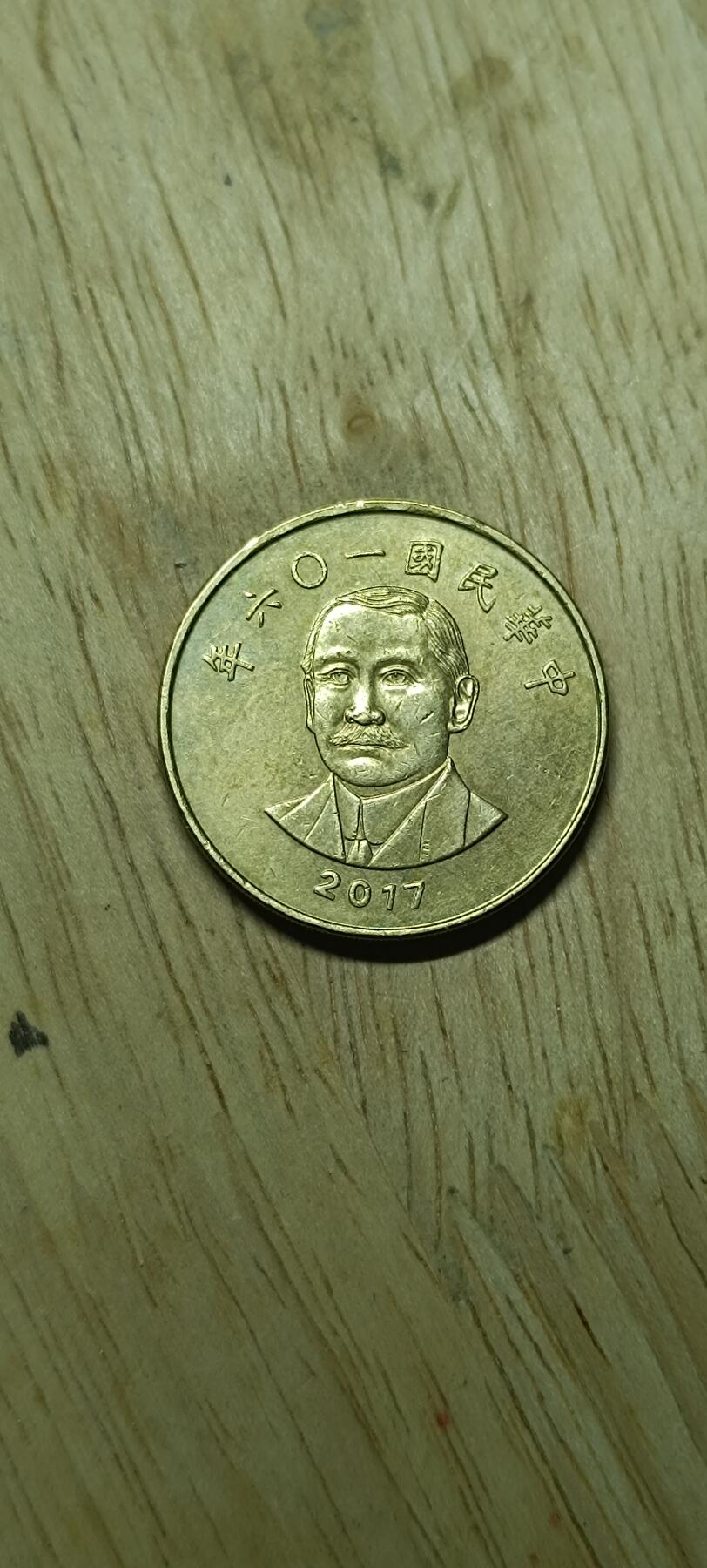 如意阁钱币场第二十场（含顾客送拍品） 台湾孙像50元