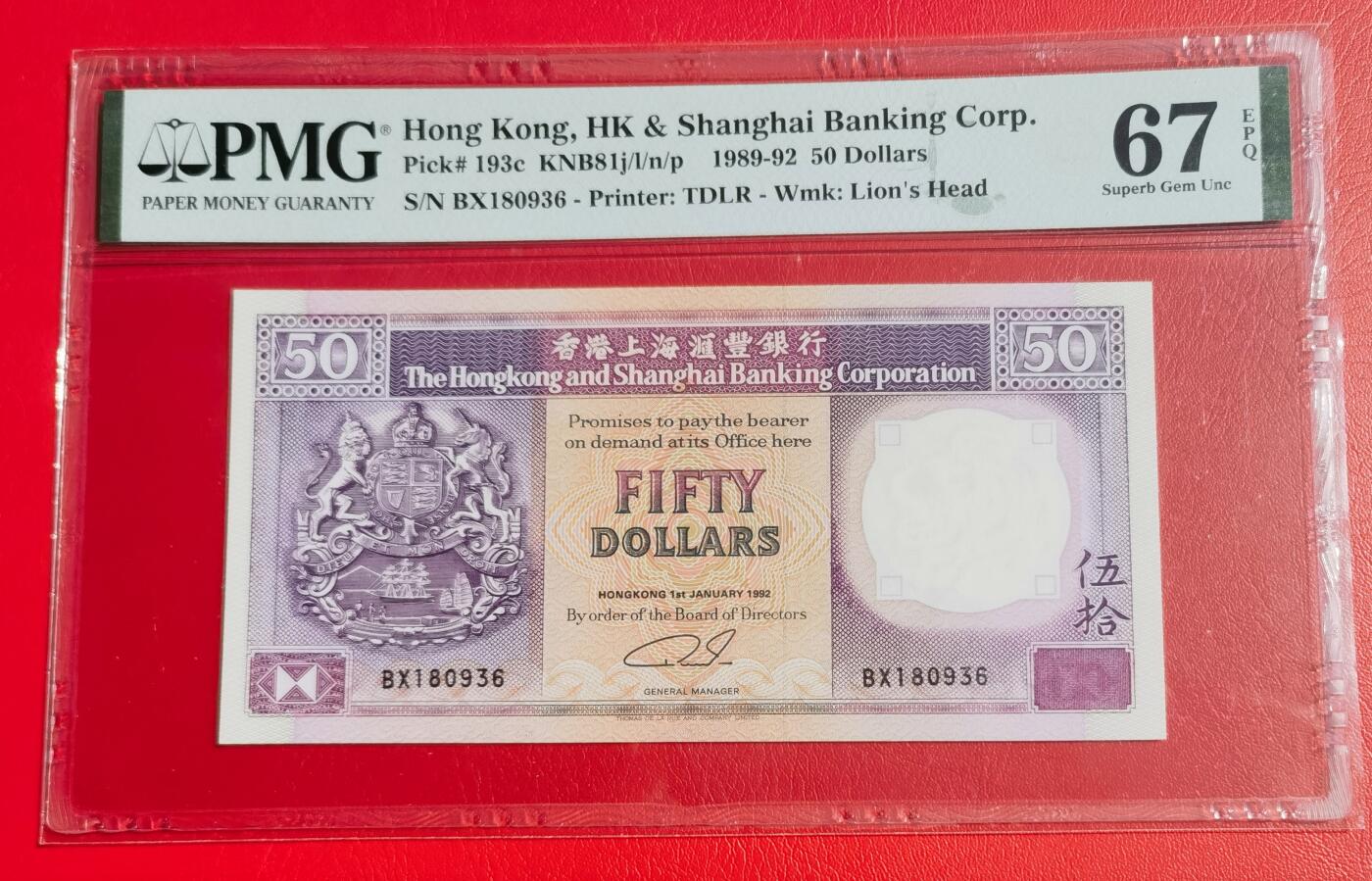 久信天成藏品～第一期 精品港币 1992年香港汇丰银行50元 无47 PMG67E