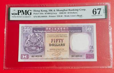 久信天成藏品～第一期 精品港币 - 1992年香港汇丰银行50元 无47 PMG67E