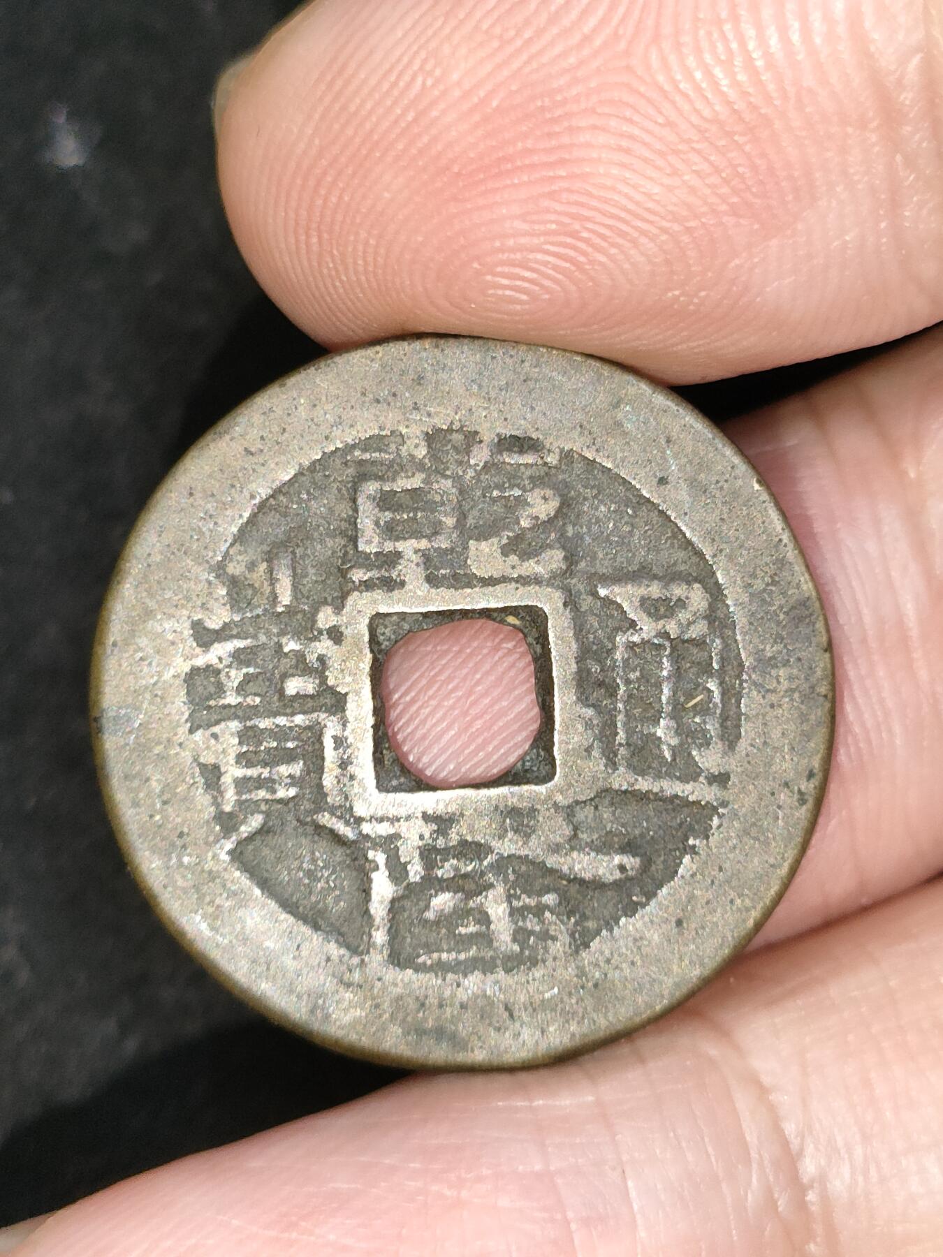 猩哥外币小铺➨【第192场】 乾隆通宝