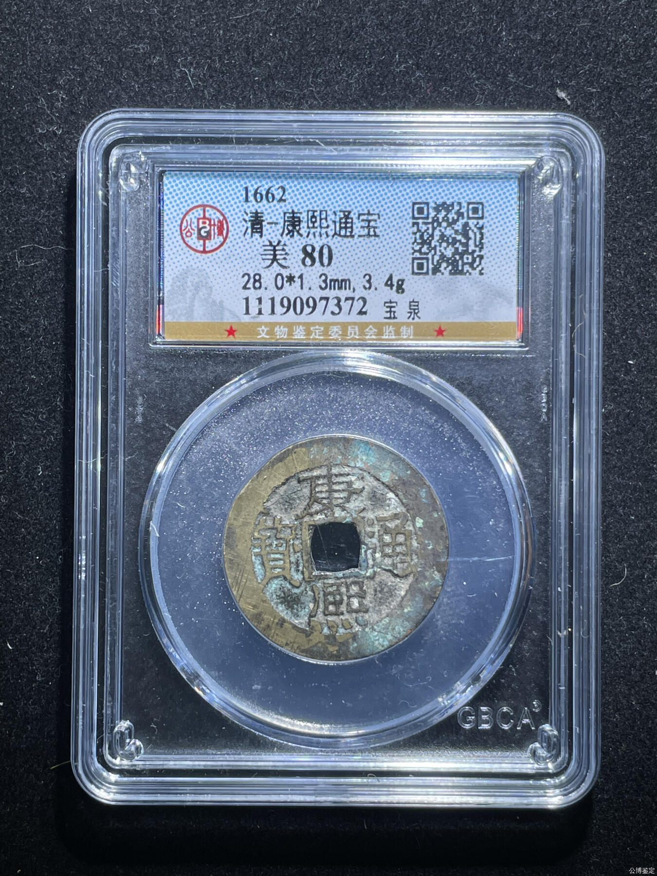 捡漏专场 清-康熙通宝