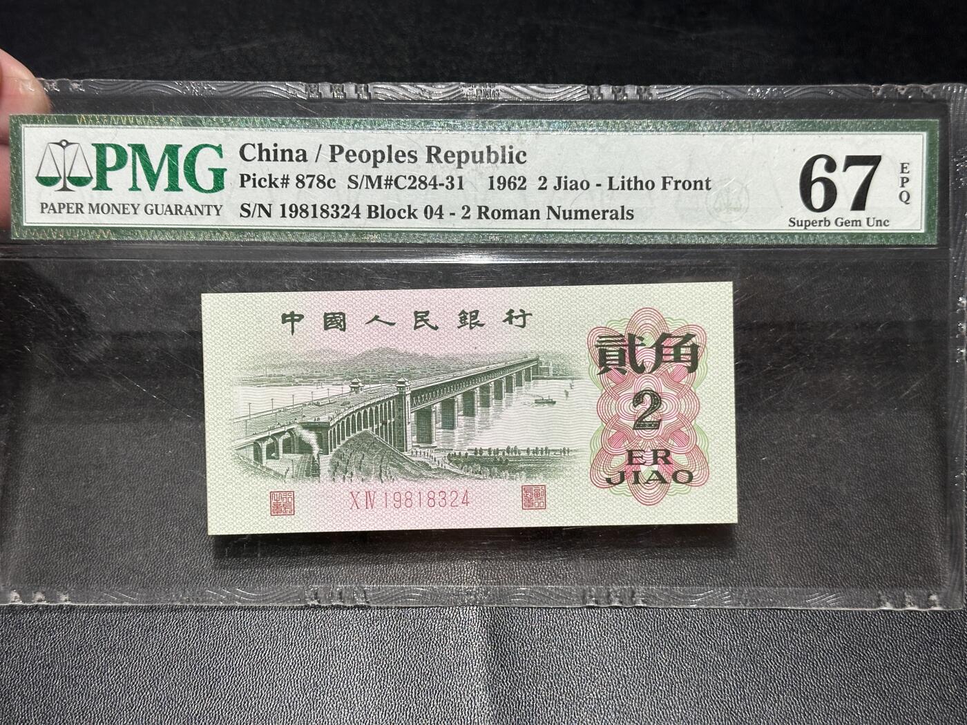 《外钞收藏家》第五百六十九期（本期拍品品种丰富、精选优质稀少好货）（本平台长期征集拍品、欢迎藏友们联系合作） 1962年三版人民币贰角 大桥 PMG67
