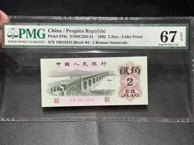 《外钞收藏家》第五百六十九期（本期拍品品种丰富、精选优质稀少好货）（本平台长期征集拍品、欢迎藏友们联系合作） - 1962年三版人民币贰角 大桥 PMG67