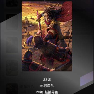 NO.10  每周好又多金牌大场，一站式配齐，方便凑单！（周6晚7点半截拍，卖家送拍0抽成！） - 轩辕春秋 赵括（异色） 28编 1张 卡机转赠