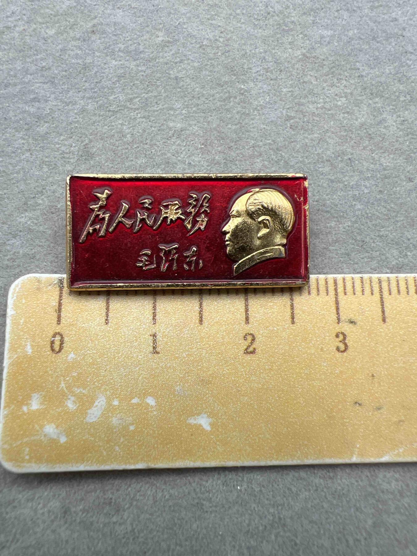 真品毛主席像章、纪念章 真品像章、纪念章