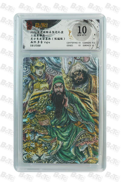 亡灵潮玩 蛇年第七场  10月8日20点截拍 - 【限编】多吉 vajra 关云长夜读春秋（限编版） GEM MT+ 81/88