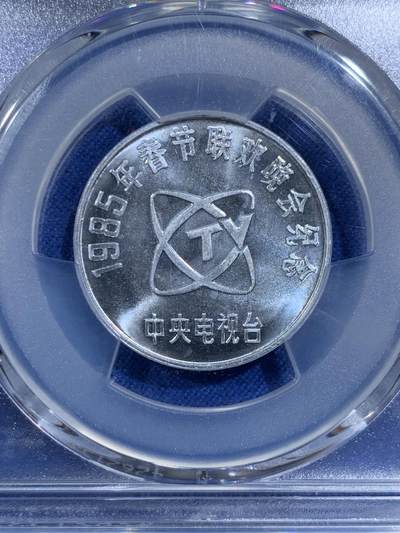 《竞宝斋》第420场 周日，周一，周二  3场连拍 （全场包邮） PCGS MS67 中国1985乙丑牛年春晚纪念章 正面为孺子牛图案 冠军分