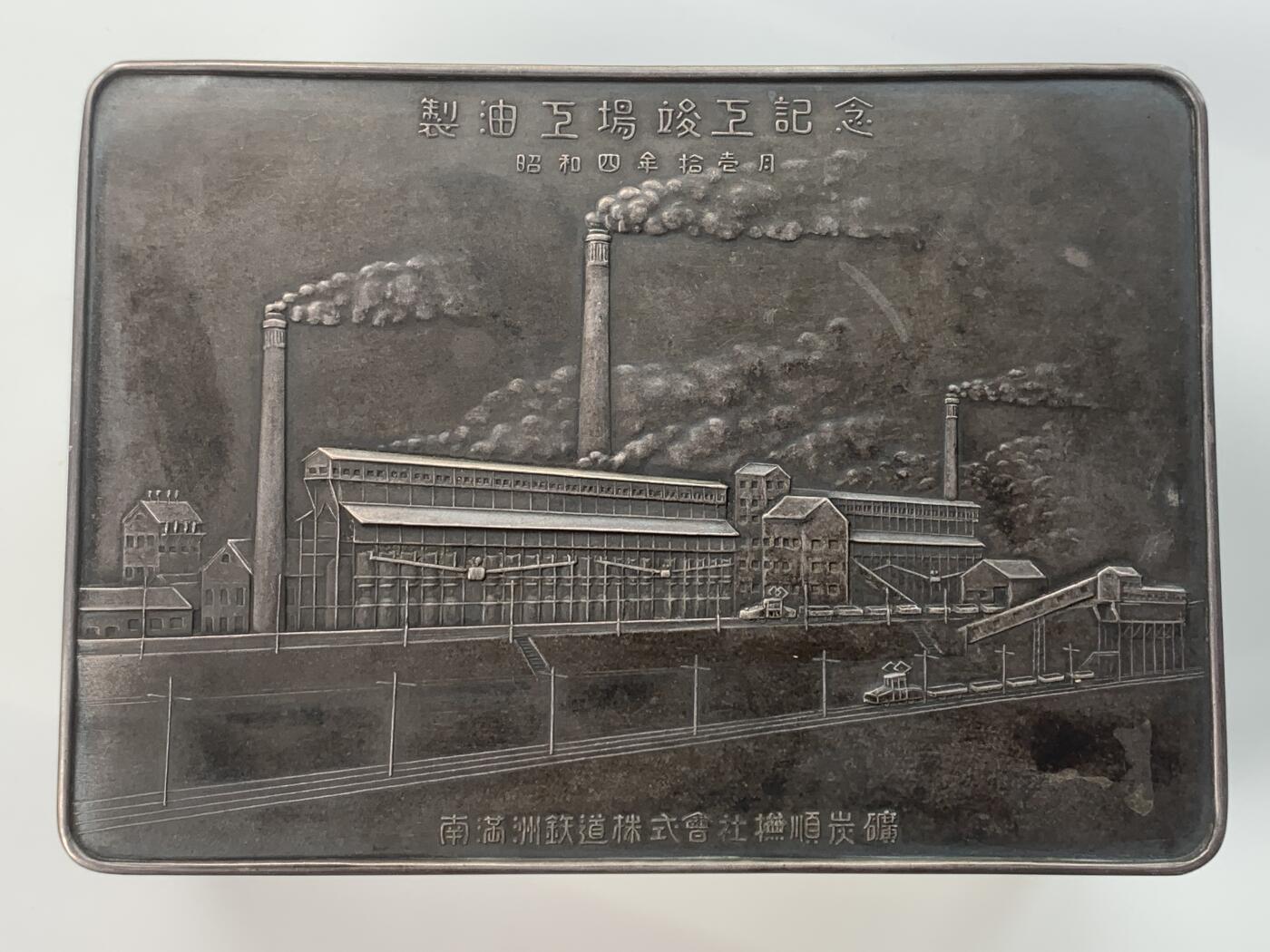 掌中浮雕-藏着的欧洲第036场 1929年伪满抚顺炭矿製油工场竣工纪念盒，盖体银制（盒盖重190g，166mm*119mm），总重697g