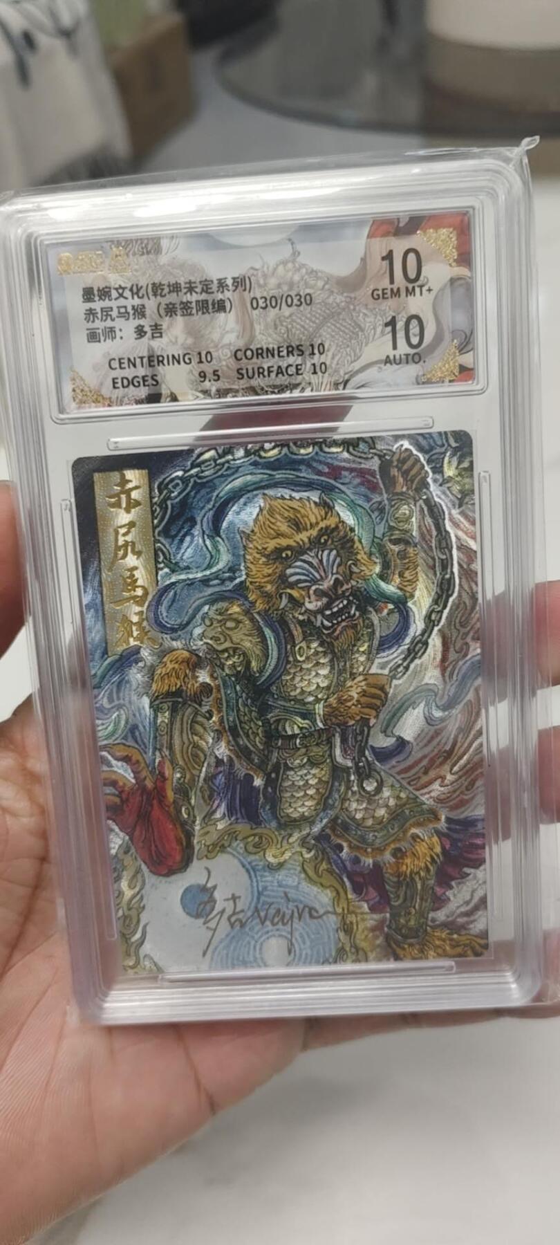 秋原瞳的小店第二十四期（持续收拍，祝大家国庆中秋快乐，好好睡它个自然醒） 亲签尾编——墨婉文化乾坤未定系列，赤尻马猴亲签30/30十分