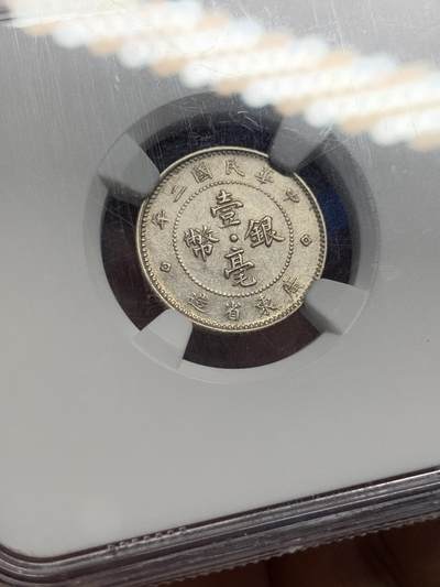 《竞宝斋》第420场 周日，周一，周二  3场连拍 （全场包邮） NGC AU53 民国二年1913广东一角银币 状态不错 包浆好看 算是比较少见的品种