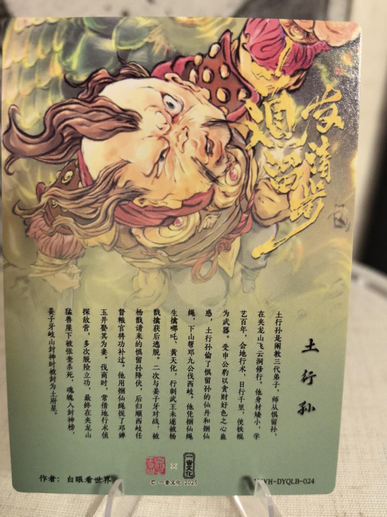 丫丫卡拍第7期（周日21：30截止） 一沓文化《白眼看世界》土行孙 粗闪