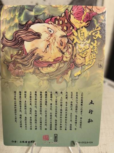 丫丫卡拍-场主生日🎂全场包邮（3月1日22：00截拍） 一沓文化《白眼看世界》土行孙 粗闪