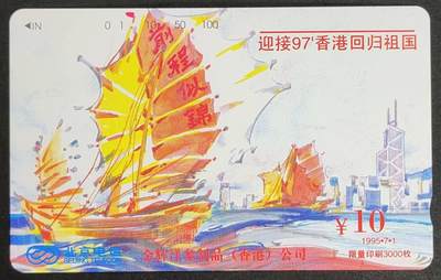 公藏第56期裸卡拍卖 - 北京田村卡（迎接97香港回归祖国）一全钢印码035200074014，中部，右边分散多条细划。背小细划。