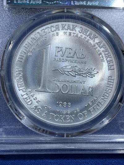 《竞宝斋》第420场 周日，周一，周二  3场连拍 （全场包邮） PCGS MS66 苏联1988年1卢布＆1美元双面值纪念币 币胚原料来源于《苏联和美国消除两国中程和中短程导弹条约》中销毁的导弹外壳 冷战历史的见证