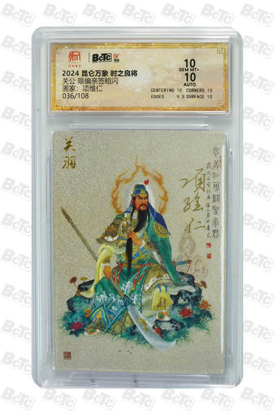 白泽拍卖卡牌手绘专场第25期 - 2024 昆仑万象 时之良将 关公 036/108 项维仁亲签 粗闪 保粹评级 10分 10AUTO 特标