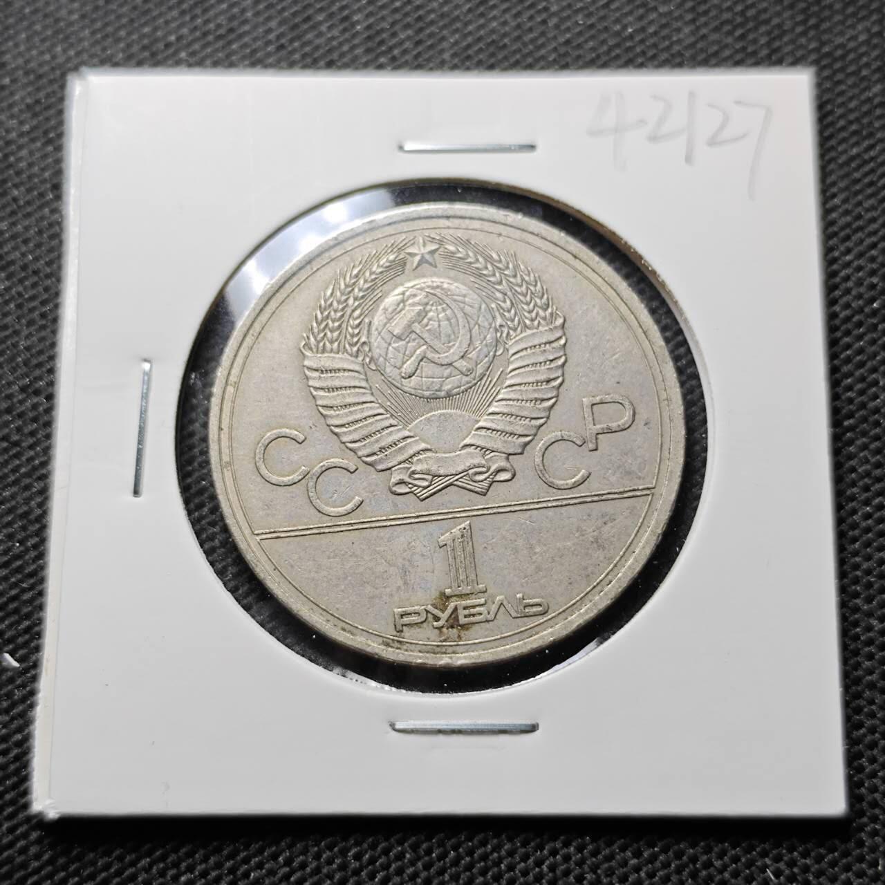 KK钱币收藏小铺 第342场 2月预留时间 周末发货 1980苏联1卢布 纪念币