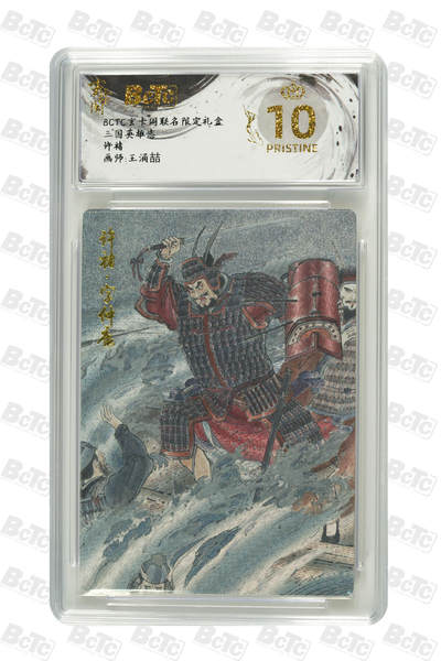 亡灵潮玩 蛇年第七场  10月8日20点截拍 - 【评级卡】王涌喆 许褚 PRISTINE