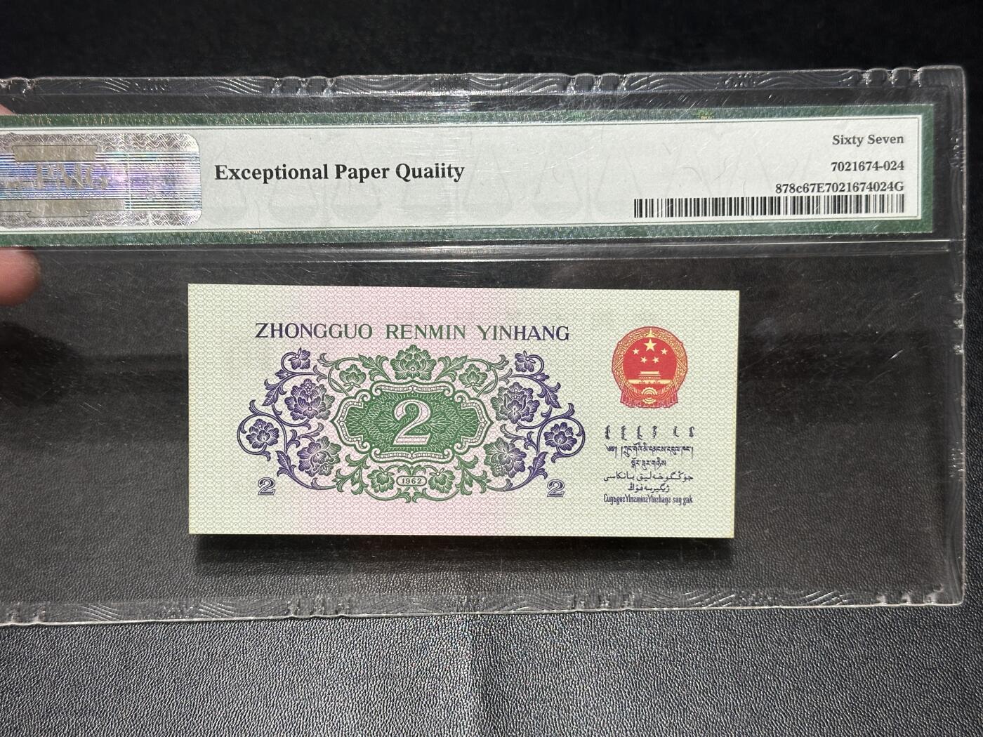 《外钞收藏家》第五百六十九期（本期拍品品种丰富、精选优质稀少好货）（本平台长期征集拍品、欢迎藏友们联系合作） 1962年三版人民币贰角 大桥 PMG67