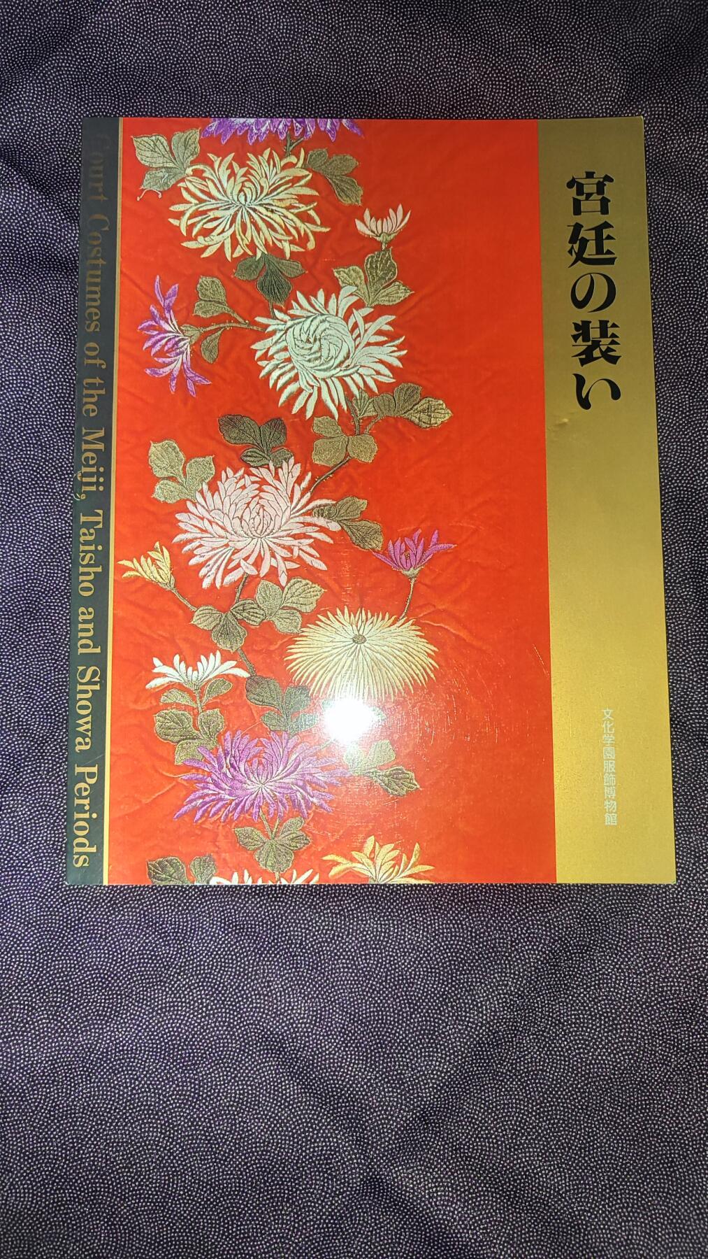 日本勋章杂项拍卖 《宫廷的服饰》全书共125页。特写彩图众多。