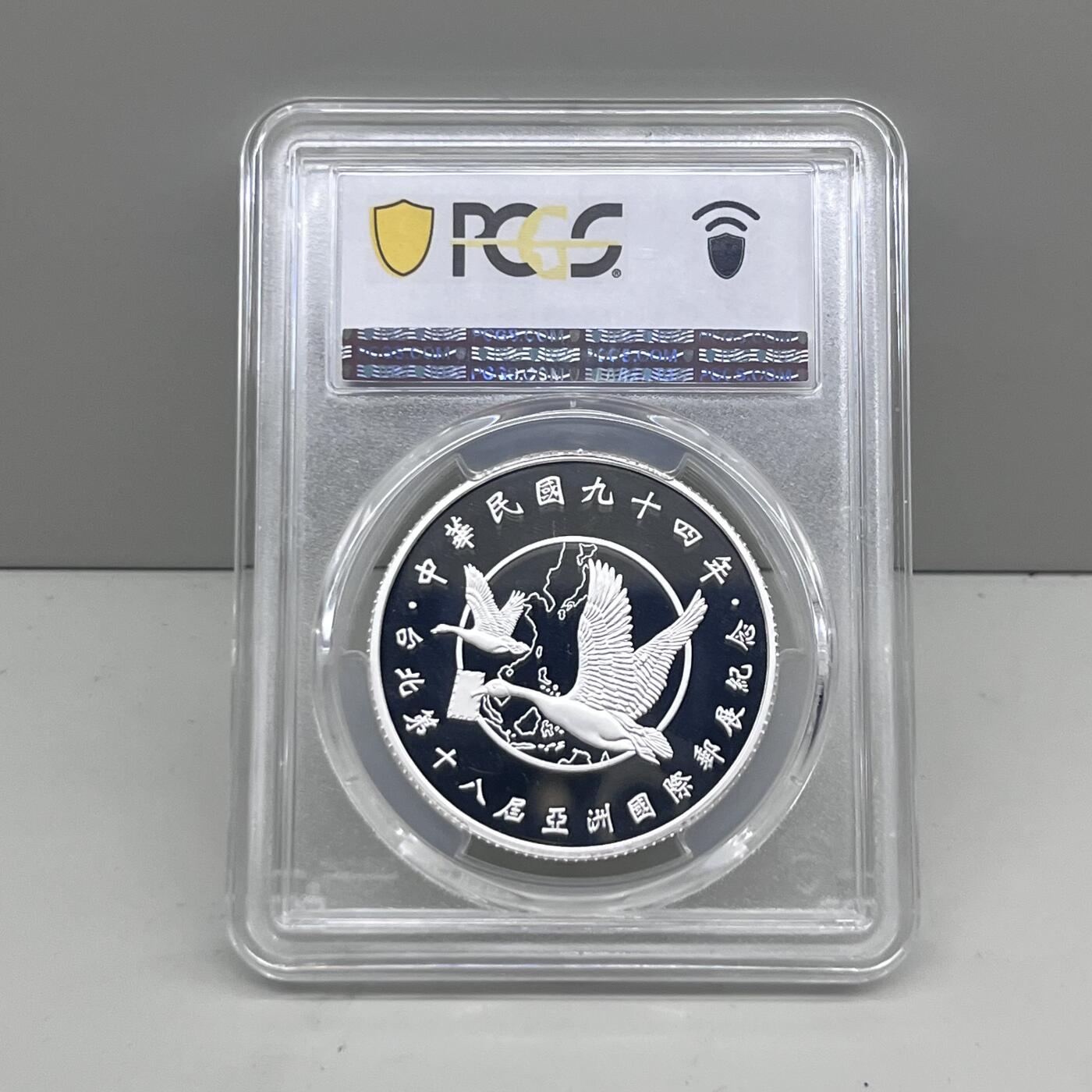 中国台湾省2005年第18届亚洲国际邮展纪念银币 PCGS PR68