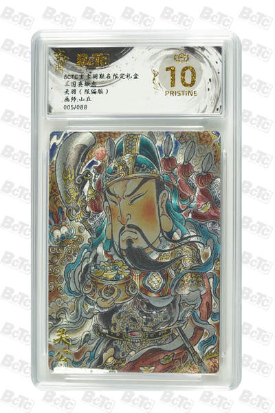 亡灵潮玩 蛇年第七场  10月8日20点截拍 - 【限编】山丘 关羽（限编版） PRISTINE 005/088