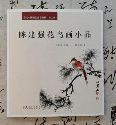 听雨轩    当代中国画名家小品集（全新正版）限时专场 - 陈建强花鸟画小品集画册