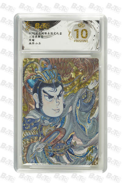 亡灵潮玩 蛇年第七场  10月8日20点截拍 - 【评级卡】山丘 周瑜 PRISTINE
