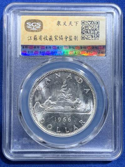 《竞宝斋》第420场 周日，周一，周二  3场连拍 （全场包邮） SGS MS64 加拿大1966年划船1元银币 好品