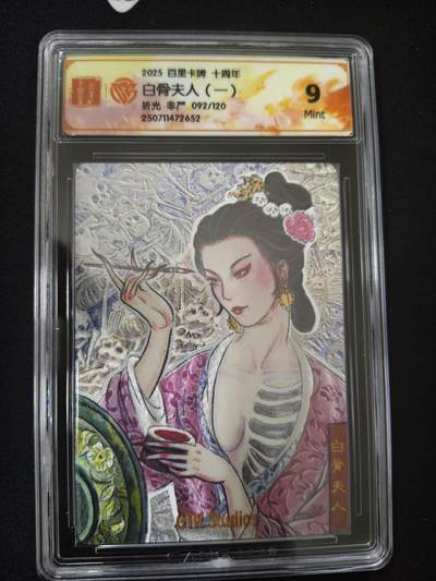 亡灵潮玩 蛇年第七场  10月8日20点截拍 - 【限编】非严 白骨夫人1 92/120 折光9分