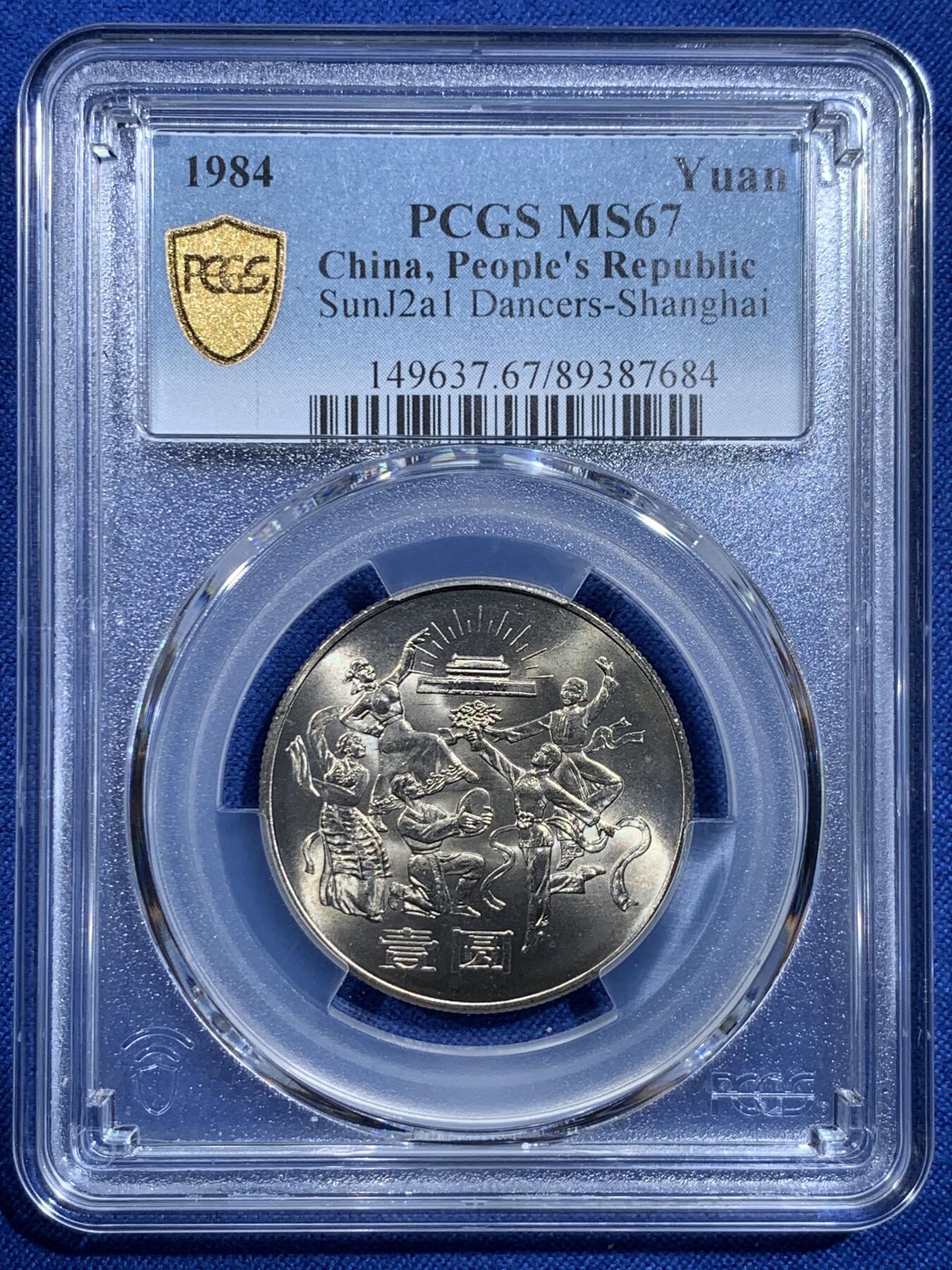 《竞宝斋》第420场 周日，周一，周二  3场连拍 （全场包邮） PCGS MS67 中华人民共和国1984年成立三十五周年-民族大团结壹圆纪念币 亚军分