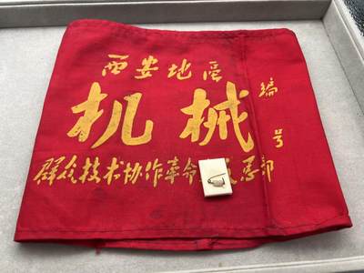 真品毛主席像章、纪念章 - 西安袖章、真品