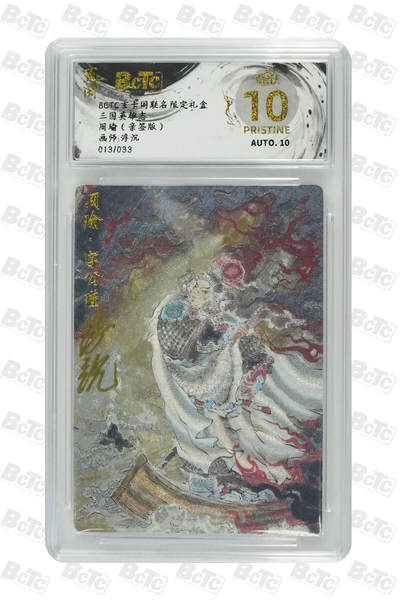 亡灵潮玩 蛇年第七场  10月8日20点截拍 - 【亲签】浮沉  周瑜（亲签版） PRISTINE  13/33