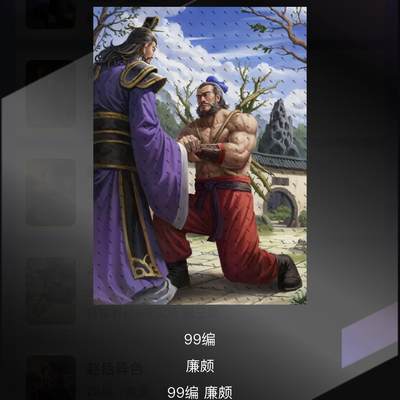 NO.10  每周好又多金牌大场，一站式配齐，方便凑单！（周6晚7点半截拍，卖家送拍0抽成！） - 轩辕春秋 廉颇 99编 1张 卡机转赠