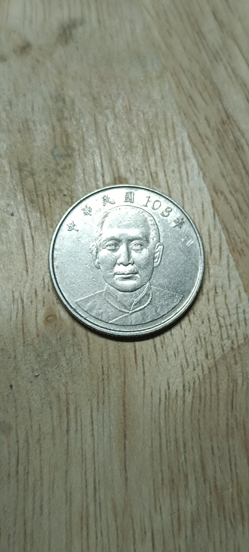 如意阁钱币场第二十场（含顾客送拍品） 台湾10元纪念币